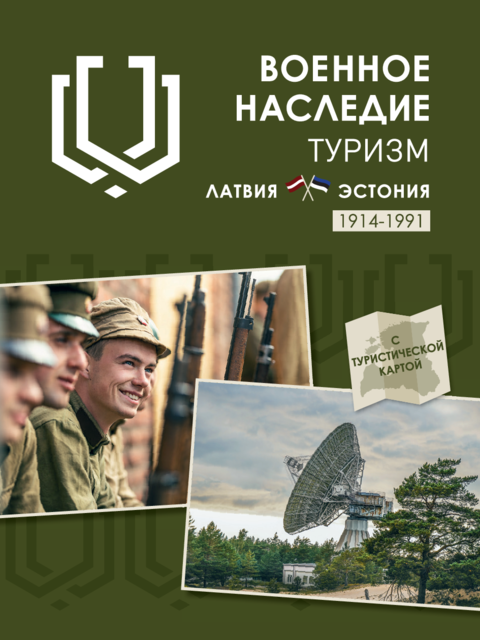 Military_Heritage_Tourism_Brochure_5_ru.pdf
